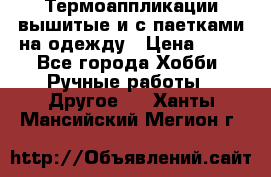 Термоаппликации вышитые и с паетками на одежду › Цена ­ 50 - Все города Хобби. Ручные работы » Другое   . Ханты-Мансийский,Мегион г.